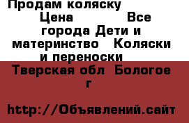 Продам коляску peg perego › Цена ­ 8 000 - Все города Дети и материнство » Коляски и переноски   . Тверская обл.,Бологое г.